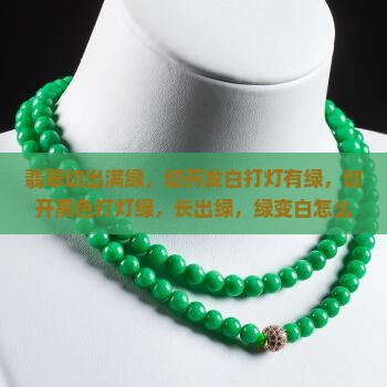 翡翠切出满绿