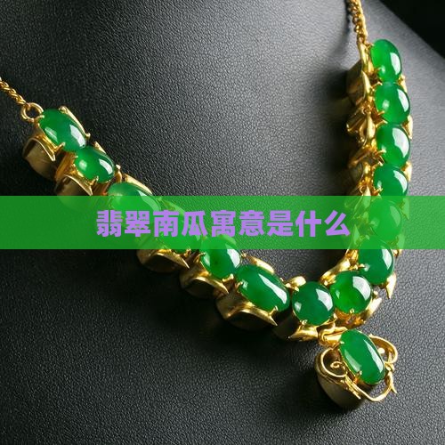 翡翠南瓜寓意是什么