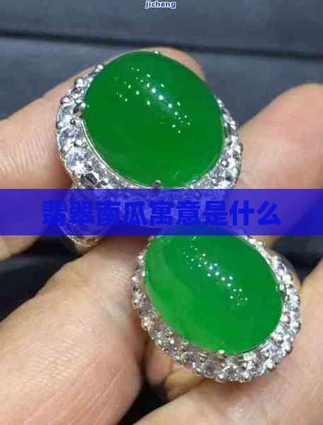 翡翠南瓜寓意是什么