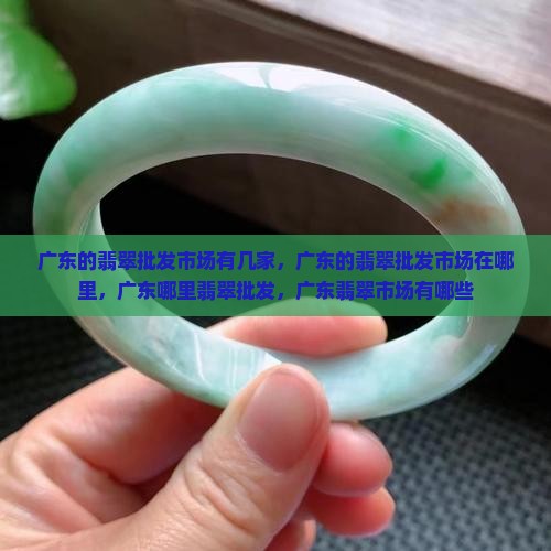广东的翡翠批发市场有几家