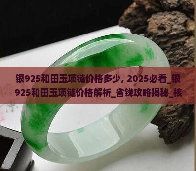 银925和田玉项链价格多少