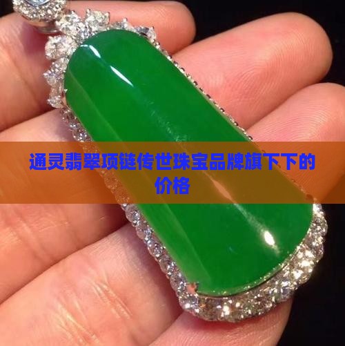 通灵翡翠手链项链