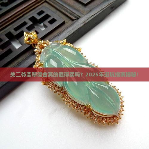 关二爷翡翠镶金 关二爷翡翠镶金