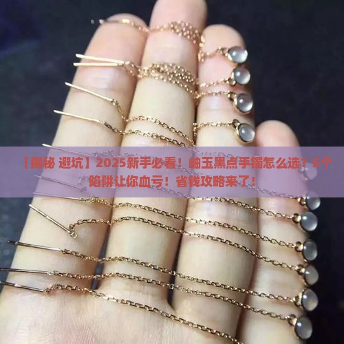 岫玉黑点手镯