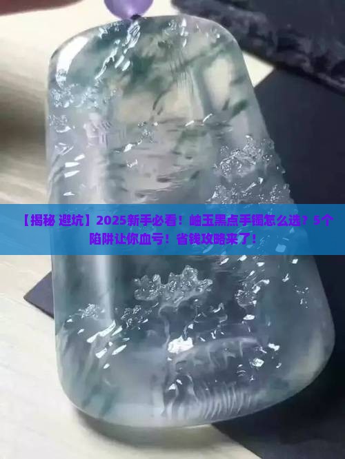 岫玉黑点手镯