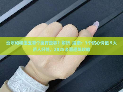 翡翠和和田玉哪个更有营养