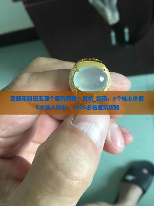 翡翠和和田玉哪个更有营养