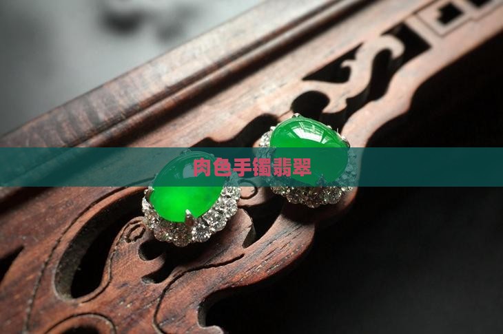 肉色手镯翡翠