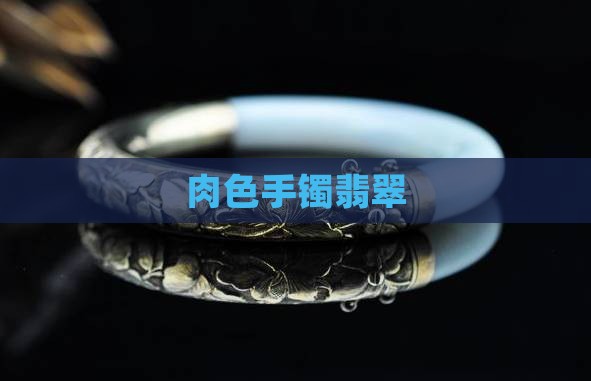 肉色手镯翡翠