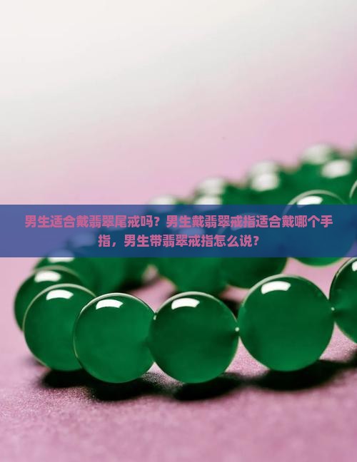 男生适合戴翡翠尾戒吗