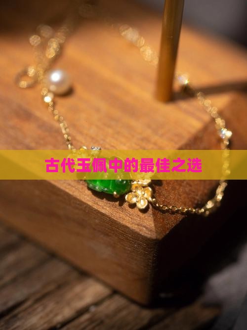古代最好的玉佩叫什么