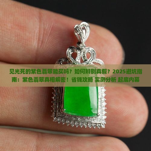 见光死的紫色翡翠能买吗