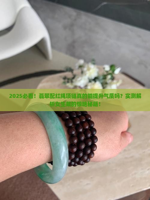 翡翠配红绳项链好看吗女生戴