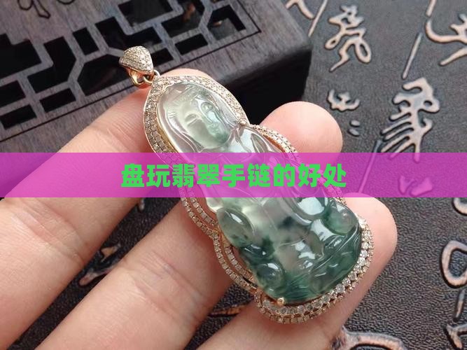 盘玩翡翠手链的好处
