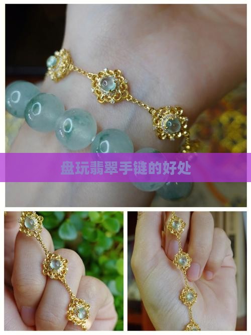 盘玩翡翠手链的好处