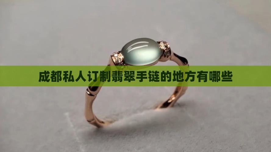 成都私人订制翡翠手链的地方有哪些