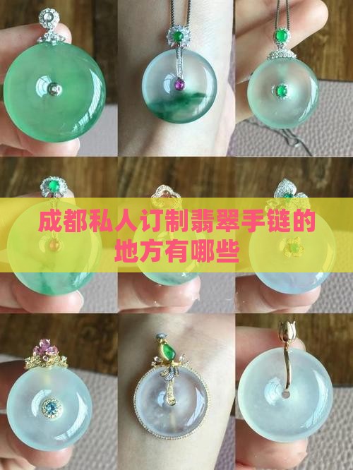成都私人订制翡翠手链的地方有哪些
