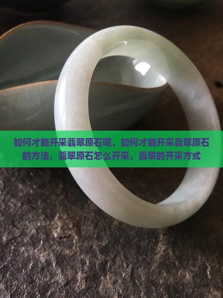 如何才能开采翡翠原石