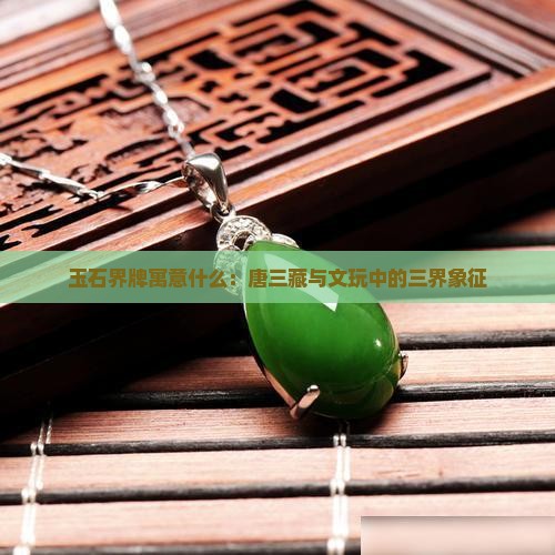 玉石三界牌寓意是什么