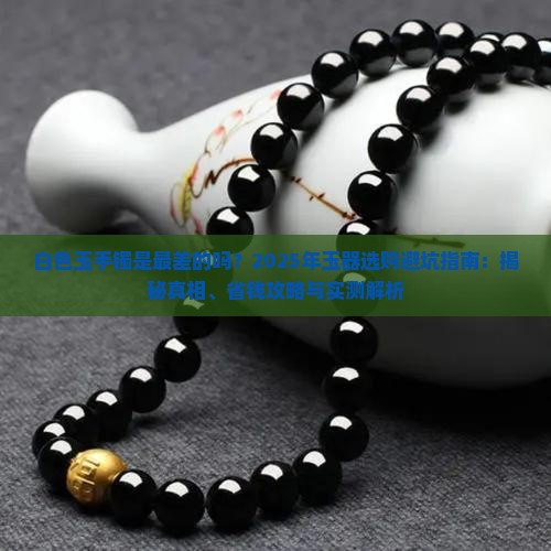白色玉手镯是最差的吗