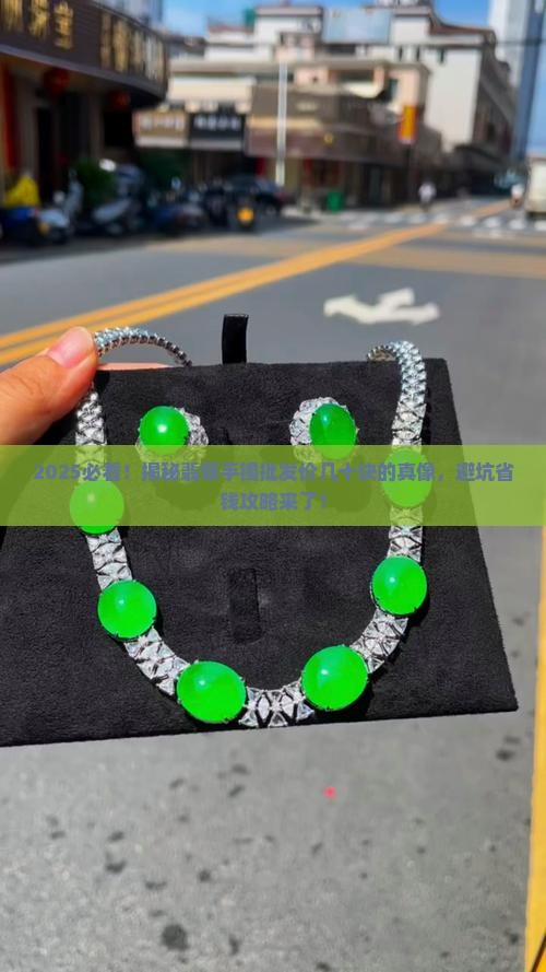 批发价几十块的翡翠手镯是真的吗