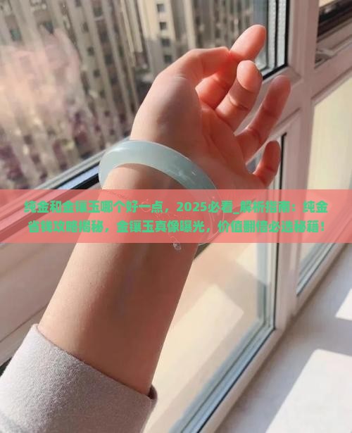 纯金和金镶玉哪个好一点