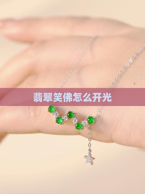 翡翠笑佛怎么开光