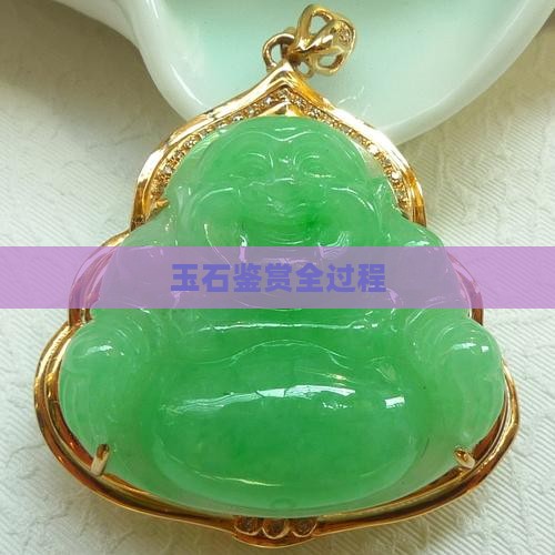 玉石鉴赏全过程