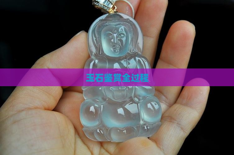 玉石鉴赏全过程