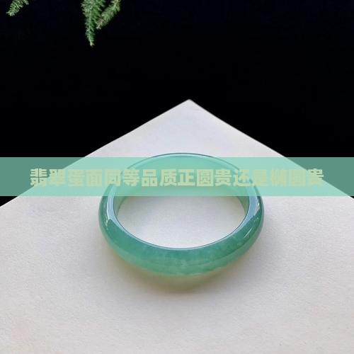 翡翠蛋面同等品质正圆贵还是椭圆贵