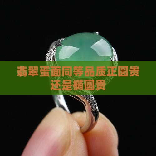 翡翠蛋面同等品质正圆贵还是椭圆贵