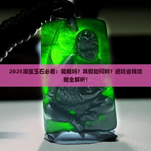 淘宝上的玉石能戴吗吗真的假的