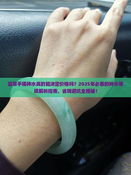 翡翠手镯种水等级价格划分