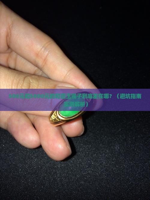 和田玉不同价位镯子一样吗