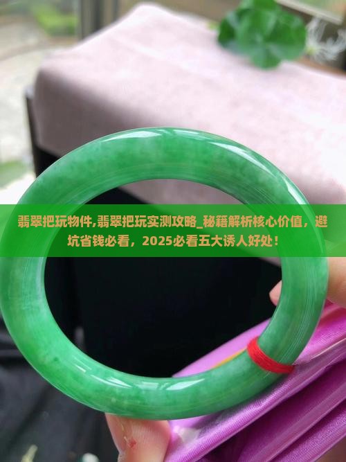 翡翠把玩物件