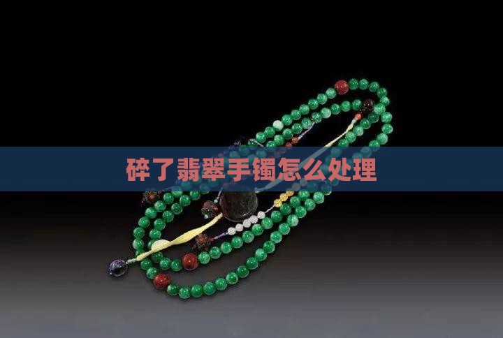 碎了翡翠手镯怎么处理