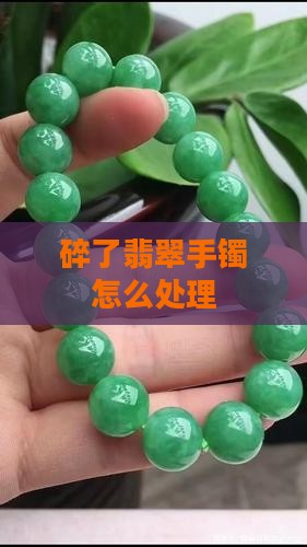 碎了翡翠手镯怎么处理