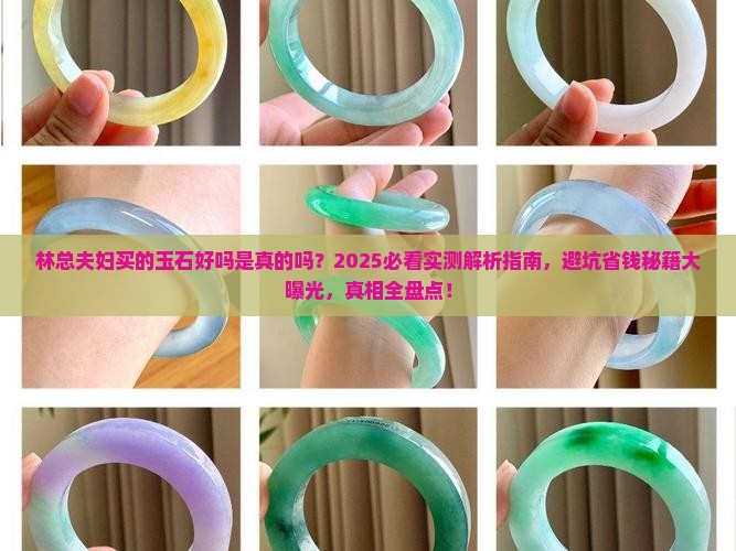 林总夫妇买的玉石好吗是真的吗