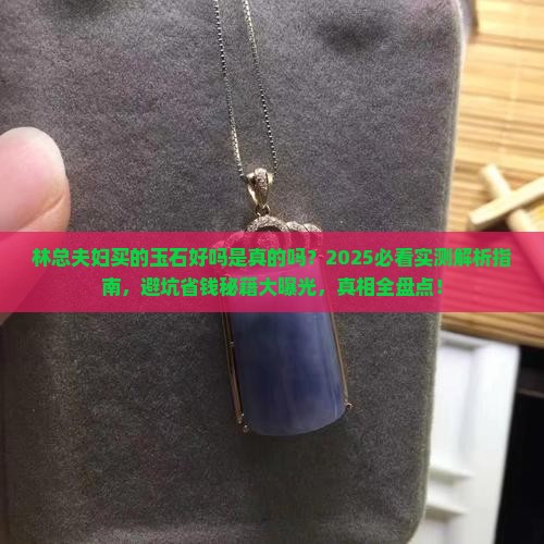 林总夫妇买的玉石好吗是真的吗