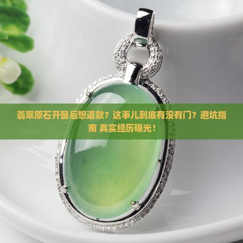 翡翠原石开窗退款