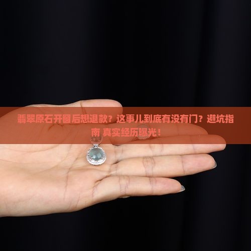 翡翠原石开窗退款