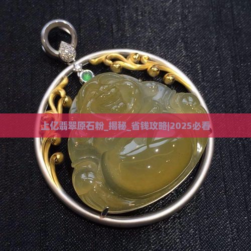 上亿翡翠原石粉 上亿翡翠原石粉