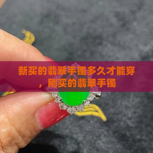 新买的翡翠手镯多久才能穿
