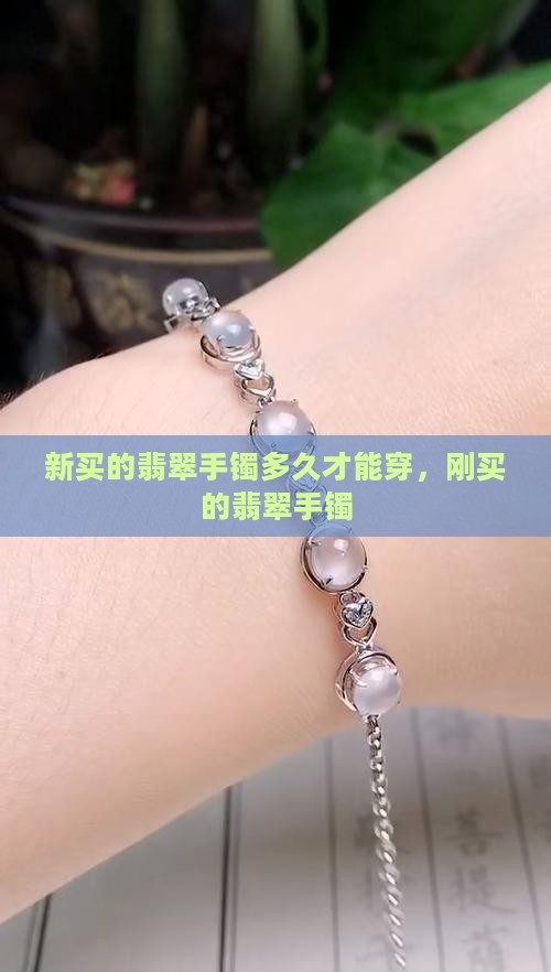 新买的翡翠手镯多久才能穿