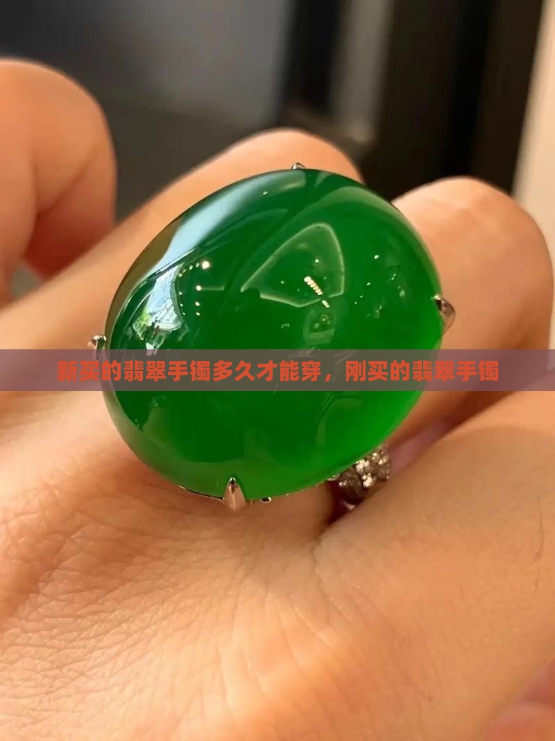 新买的翡翠手镯多久才能穿