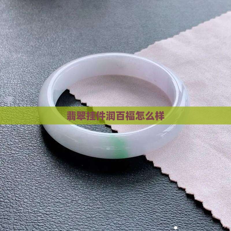 润百福翡翠挂件怎么样