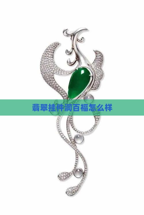润百福翡翠挂件怎么样