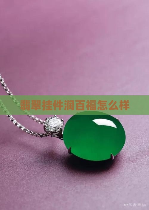 润百福翡翠挂件怎么样