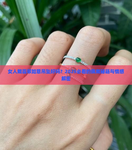 女人戴翡翠如意吊坠好吗