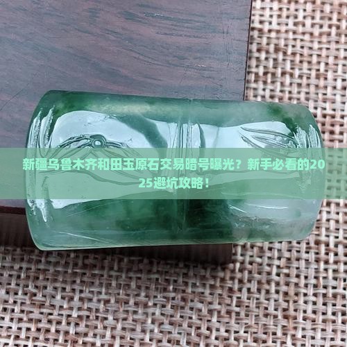 新疆乌鲁木齐和田玉石原石交易平台